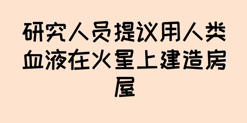 研究人员提议用人类血液在火星上建造房屋