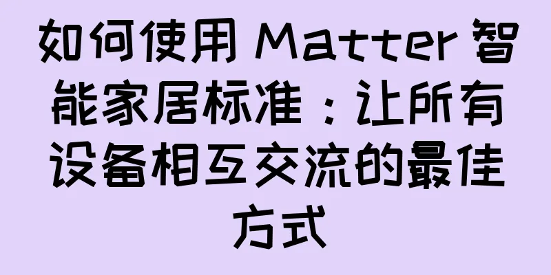 如何使用 Matter 智能家居标准：让所有设备相互交流的最佳方式