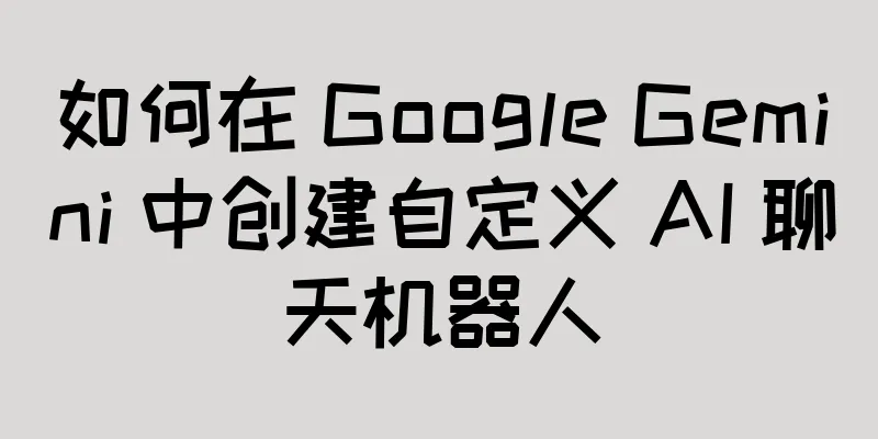 如何在 Google Gemini 中创建自定义 AI 聊天机器人