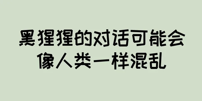 黑猩猩的对话可能会像人类一样混乱