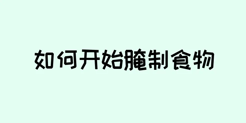 如何开始腌制食物