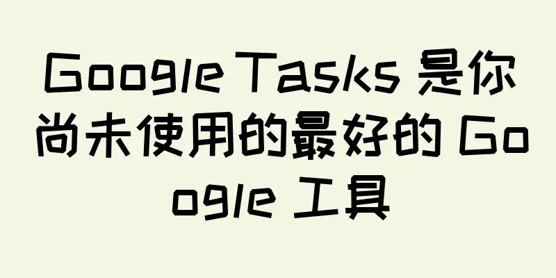 Google Tasks 是你尚未使用的最好的 Google 工具