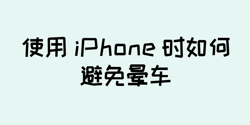 使用 iPhone 时如何避免晕车