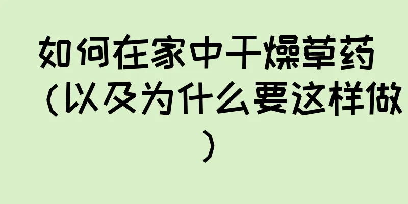 如何在家中干燥草药（以及为什么要这样做）