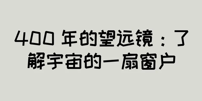 400 年的望远镜：了解宇宙的一扇窗户