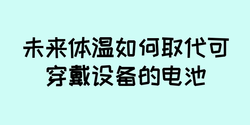 未来体温如何取代可穿戴设备的电池
