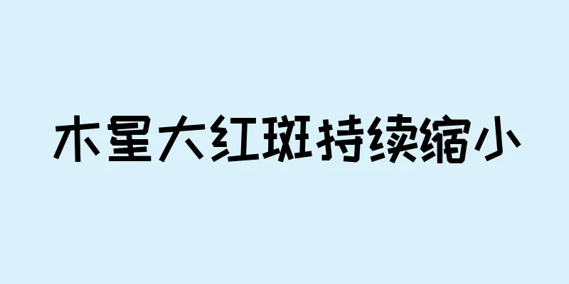 木星大红斑持续缩小