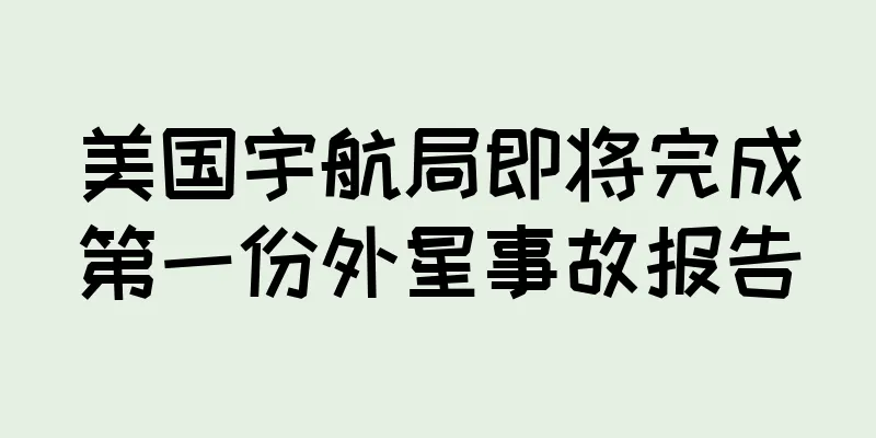 美国宇航局即将完成第一份外星事故报告