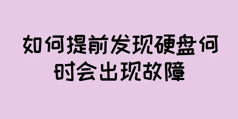 如何提前发现硬盘何时会出现故障