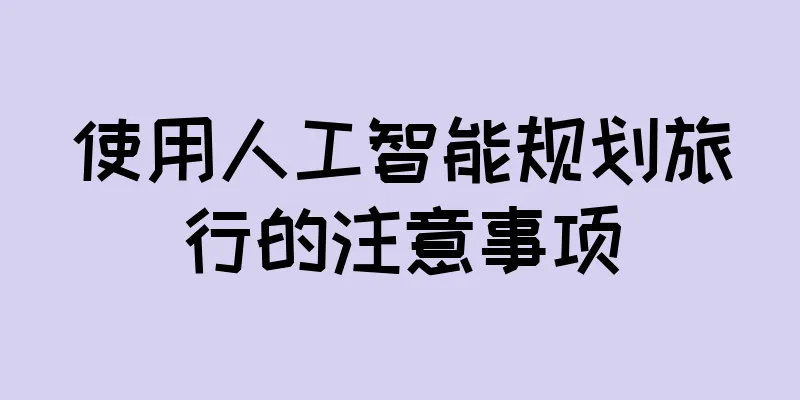 使用人工智能规划旅行的注意事项
