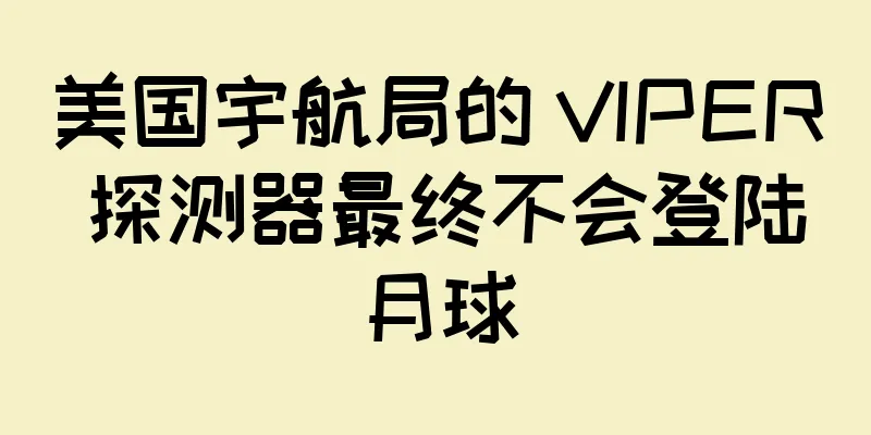 美国宇航局的 VIPER 探测器最终不会登陆月球