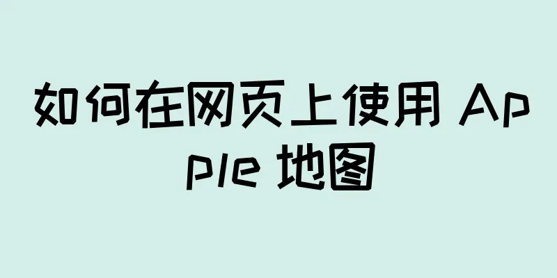 如何在网页上使用 Apple 地图