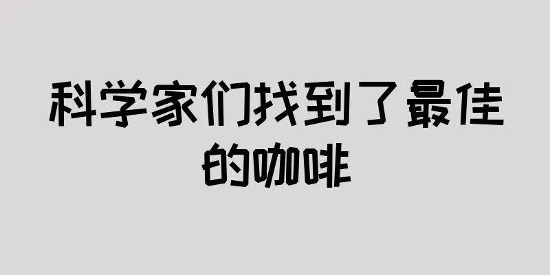 科学家们找到了最佳的咖啡