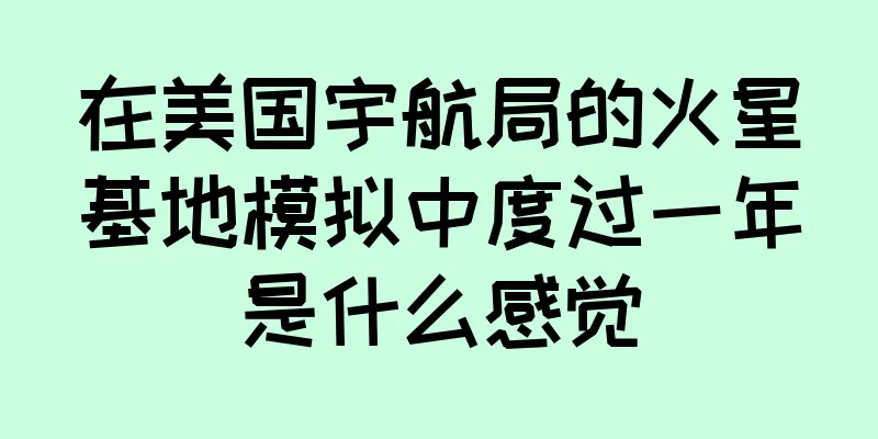 在美国宇航局的火星基地模拟中度过一年是什么感觉