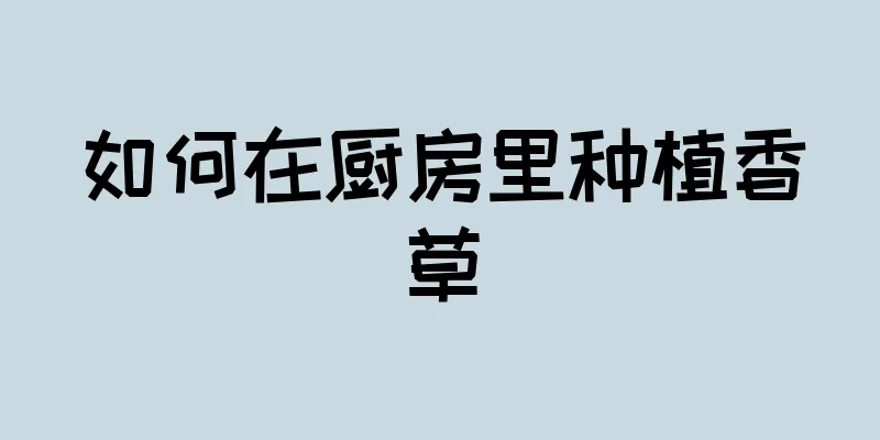 如何在厨房里种植香草