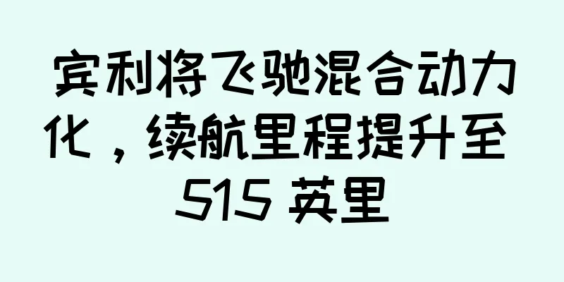 宾利将飞驰混合动力化，续航里程提升至 515 英里