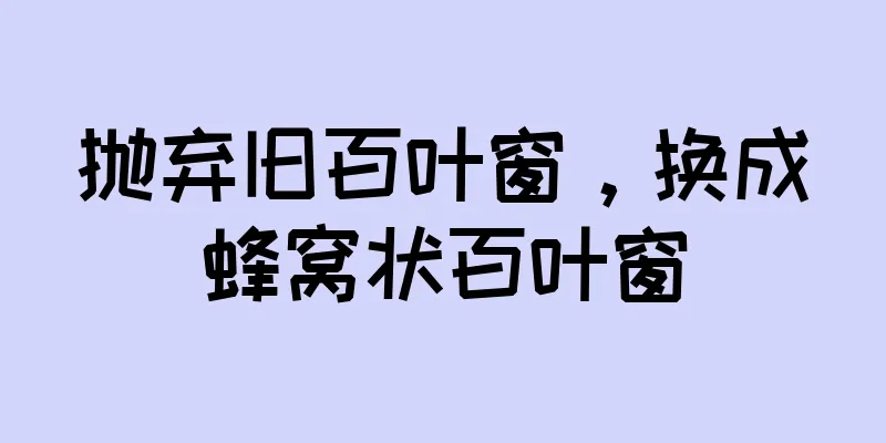 抛弃旧百叶窗，换成蜂窝状百叶窗