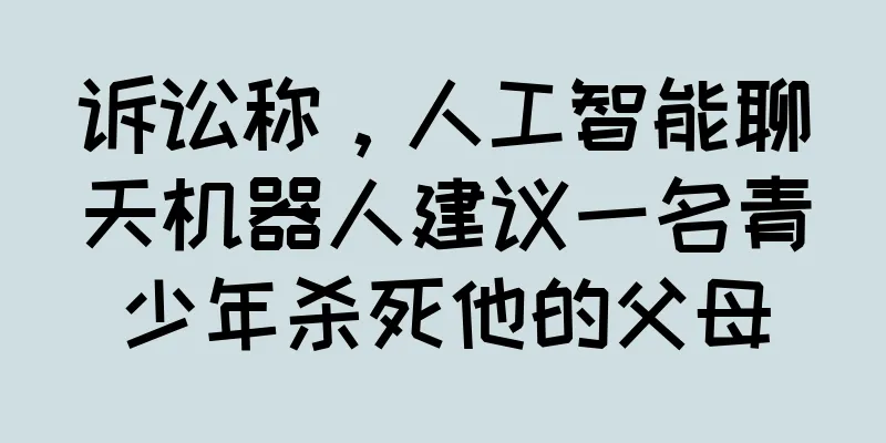 诉讼称，人工智能聊天机器人建议一名青少年杀死他的父母