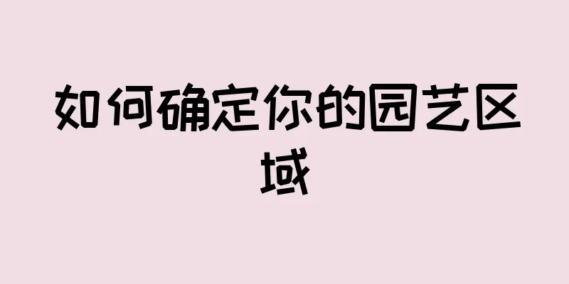 如何确定你的园艺区域