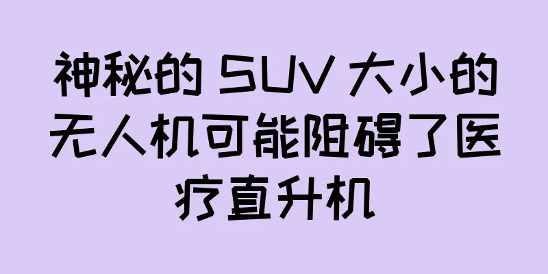 神秘的 SUV 大小的无人机可能阻碍了医疗直升机