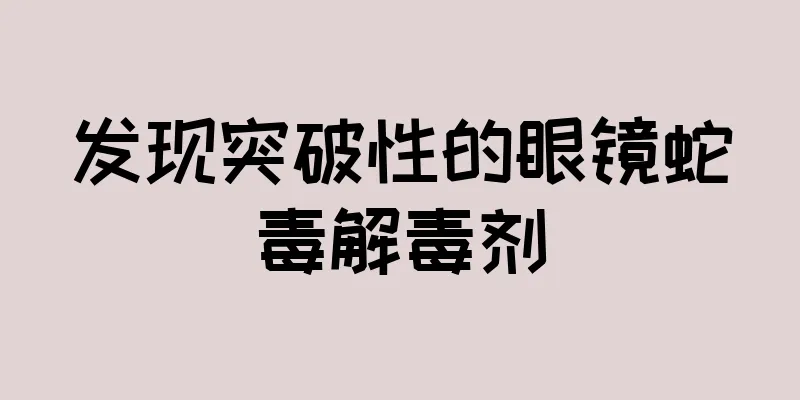发现突破性的眼镜蛇毒解毒剂