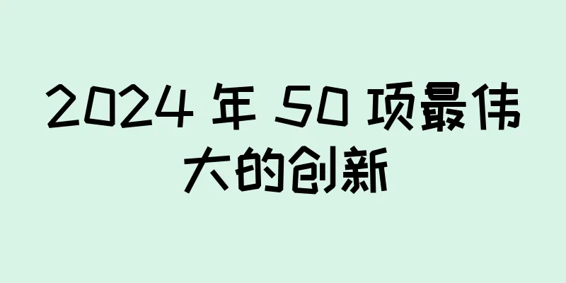 2024 年 50 项最伟大的创新