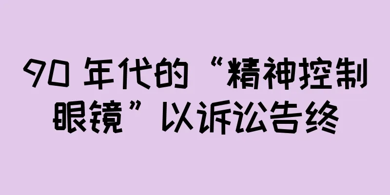 90 年代的“精神控制眼镜”以诉讼告终