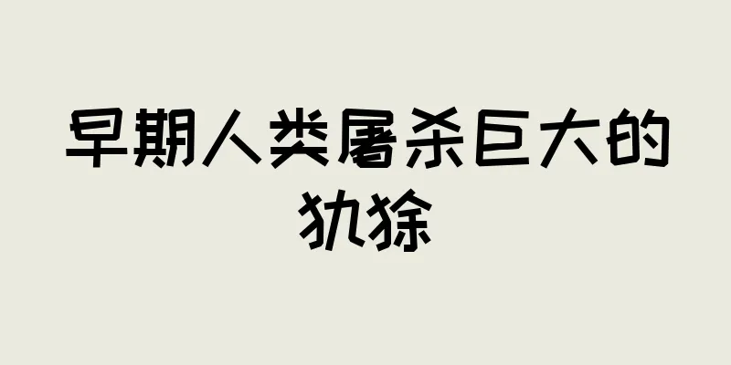 早期人类屠杀巨大的犰狳