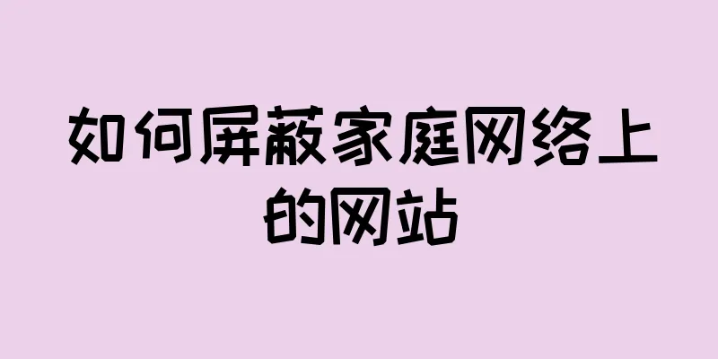 如何屏蔽家庭网络上的网站