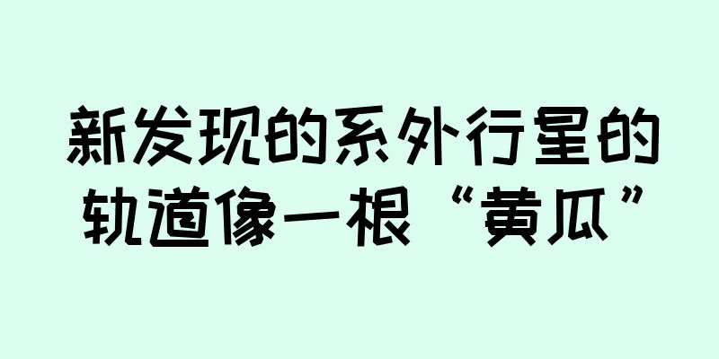 新发现的系外行星的轨道像一根“黄瓜”