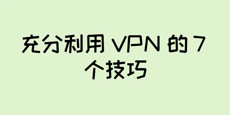 充分利用 VPN 的 7 个技巧