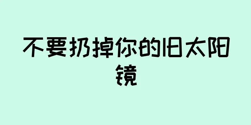 不要扔掉你的旧太阳镜