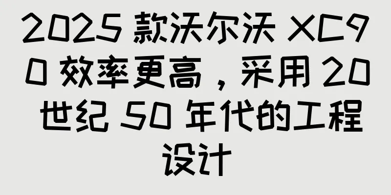 2025 款沃尔沃 XC90 效率更高，采用 20 世纪 50 年代的工程设计