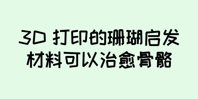 3D 打印的珊瑚启发材料可以治愈骨骼