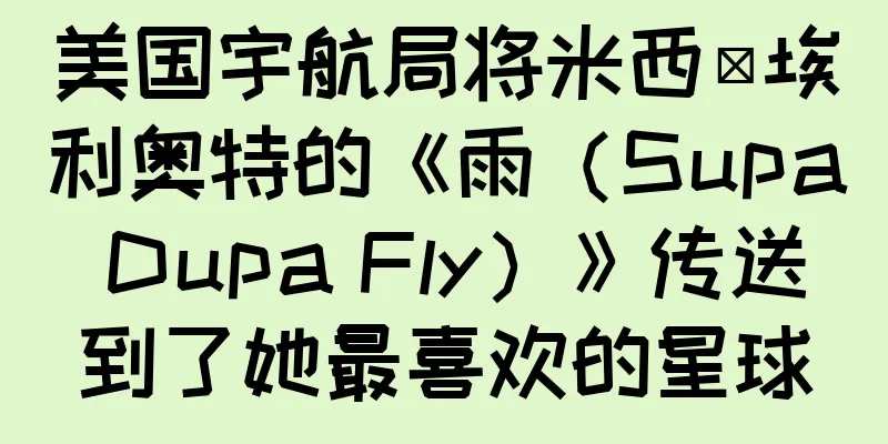 美国宇航局将米西·埃利奥特的《雨（Supa Dupa Fly）》传送到了她最喜欢的星球