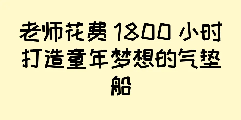 老师花费 1800 小时打造童年梦想的气垫船
