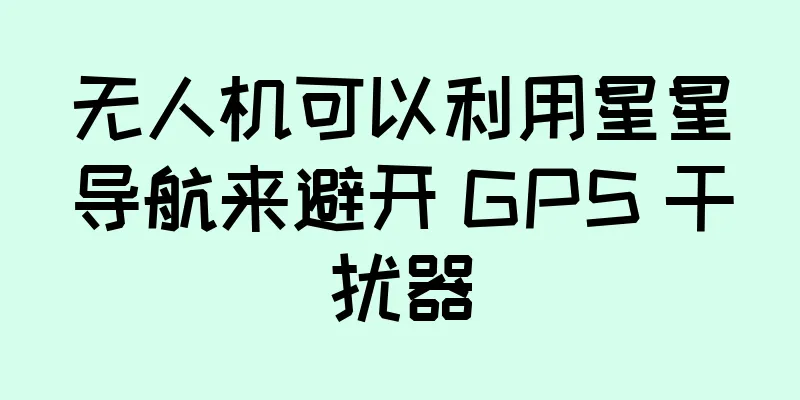 无人机可以利用星星导航来避开 GPS 干扰器