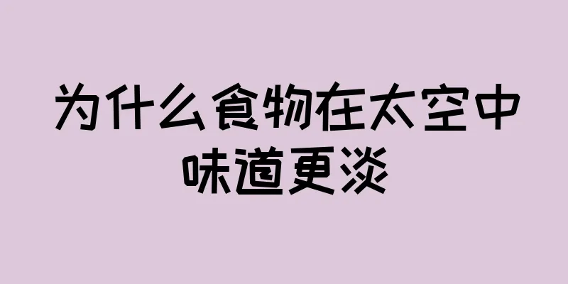 为什么食物在太空中味道更淡