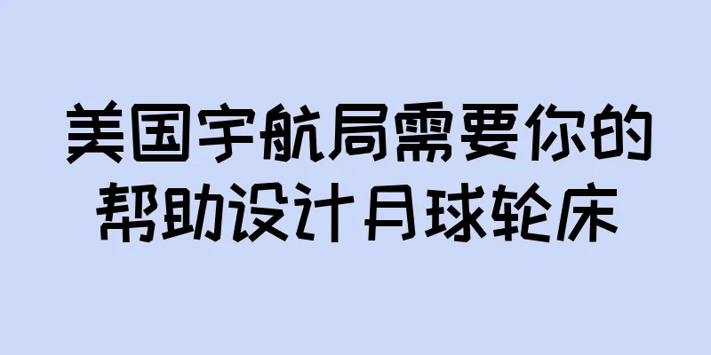 美国宇航局需要你的帮助设计月球轮床