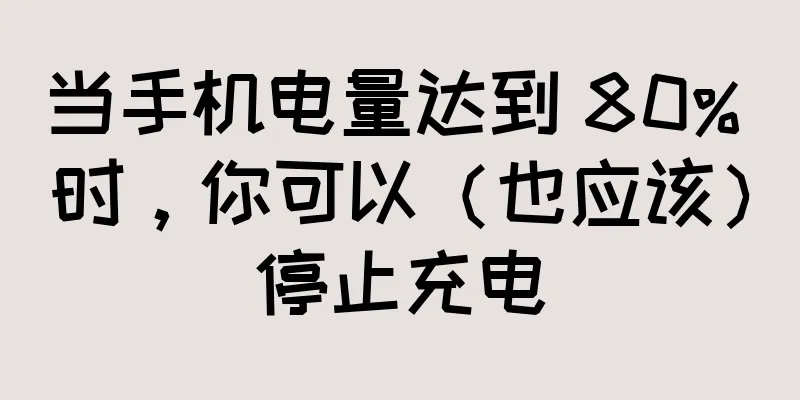 当手机电量达到 80% 时，你可以（也应该）停止充电