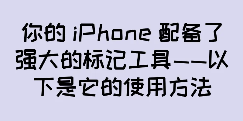 你的 iPhone 配备了强大的标记工具——以下是它的使用方法