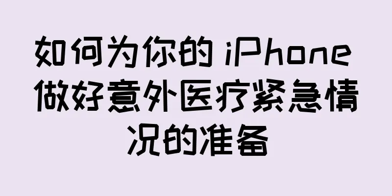 如何为你的 iPhone 做好意外医疗紧急情况的准备