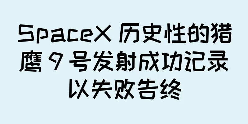 SpaceX 历史性的猎鹰 9 号发射成功记录以失败告终