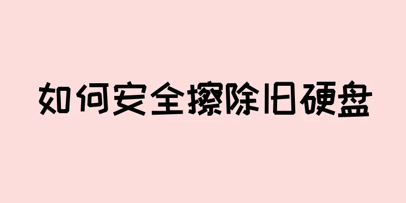 如何安全擦除旧硬盘