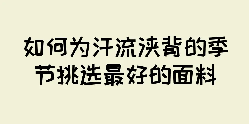 如何为汗流浃背的季节挑选最好的面料