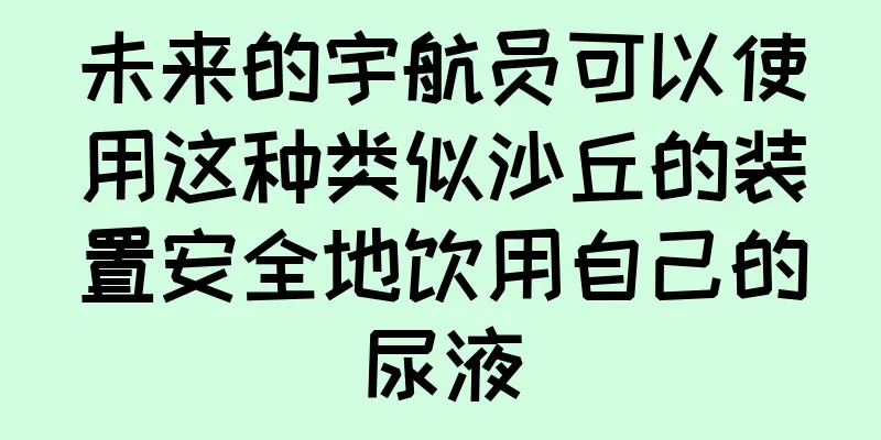 未来的宇航员可以使用这种类似沙丘的装置安全地饮用自己的尿液