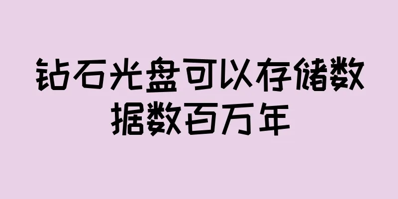 钻石光盘可以存储数据数百万年