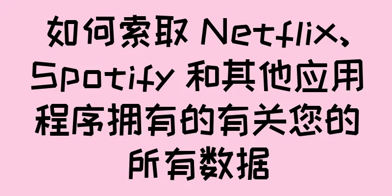 如何索取 Netflix、Spotify 和其他应用程序拥有的有关您的所有数据