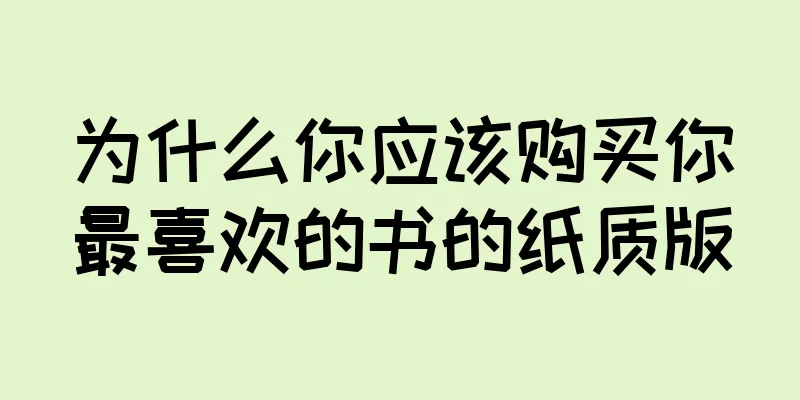 为什么你应该购买你最喜欢的书的纸质版