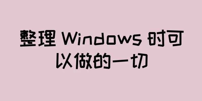 整理 Windows 时可以做的一切